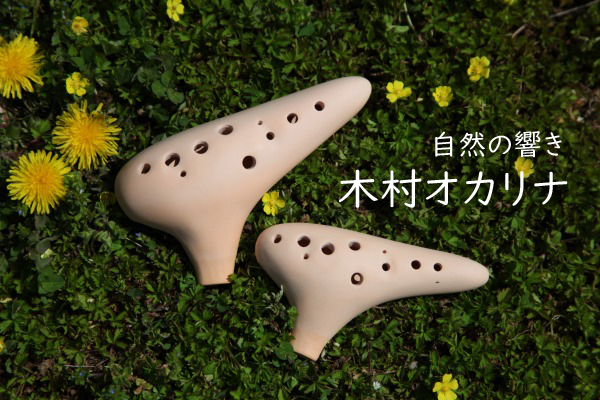 木村オカリナ一覧|テレマン楽器が運営するオカリナ専門店/販売店
