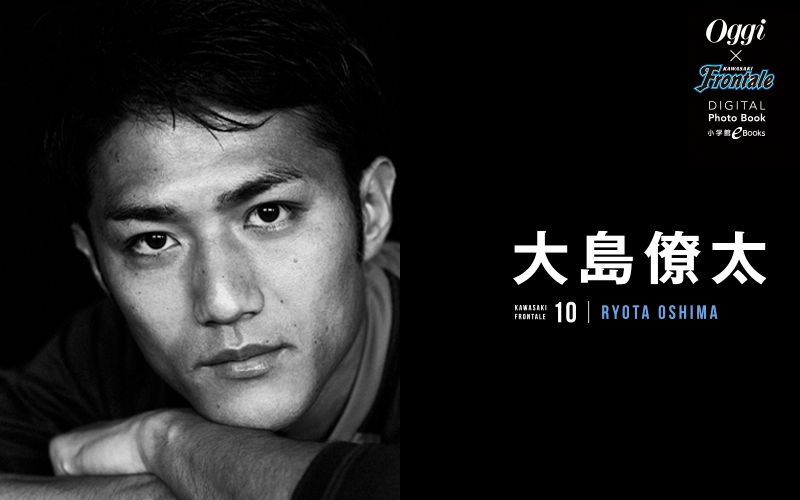 川崎フロンターレ初のデジタル写真集発売！ vol.4 大島選手の表紙公開