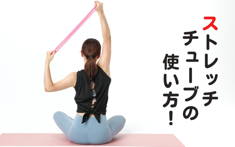 ストレッチチューブ】を使って、全身が気持ちよく伸び～るストレッチ6