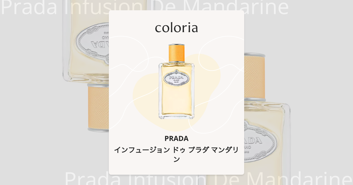 インフュージョン ドゥ プラダ マンダリン 香水 | プラダ | お試し