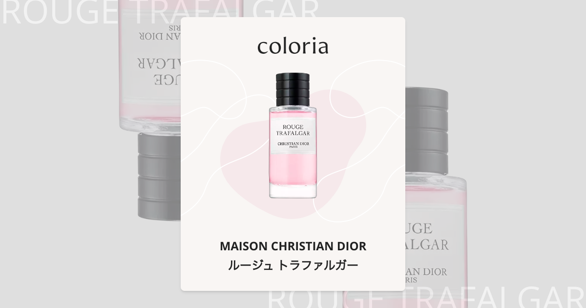 ルージュ トラファルガー 香水 | メゾン クリスチャン ディオール | お