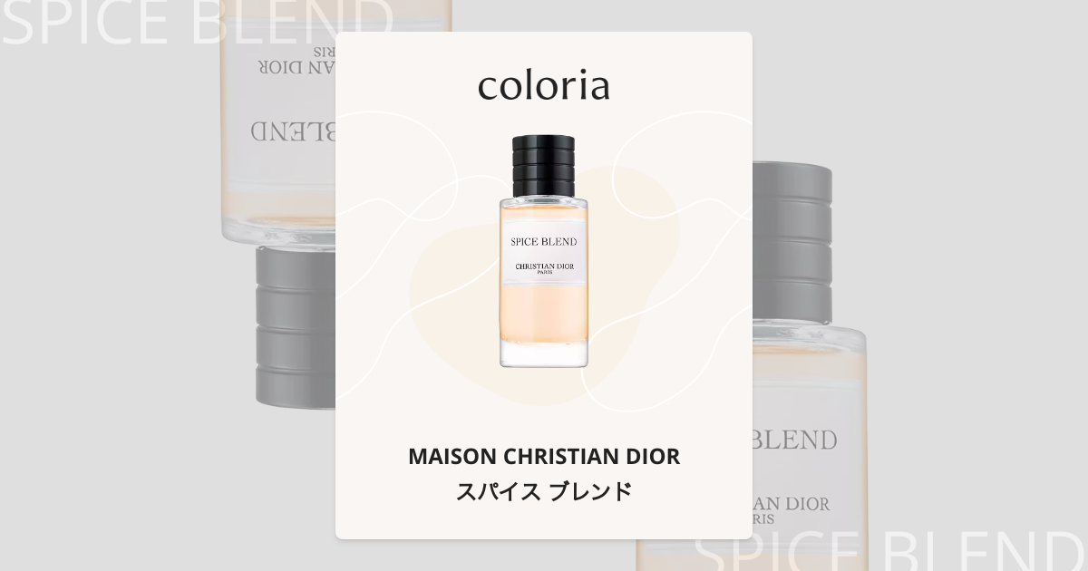 スパイス ブレンド 香水 | メゾン クリスチャン ディオール | お試し