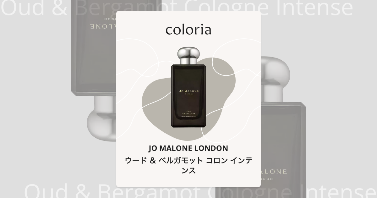 ウード ＆ ベルガモット コロン インテンス 香水 | ジョー マローン