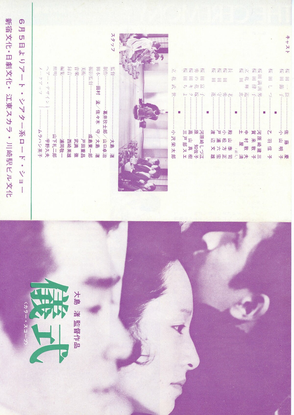 日本映画ポスター タイトル 儀式 創造社 ATG配給映画 大島渚監督 日本