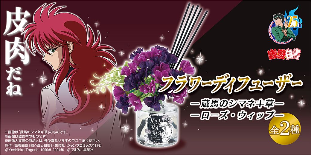 幽☆遊☆白書」蔵馬の香りに包まれるフラワーディフューザー2種が登場