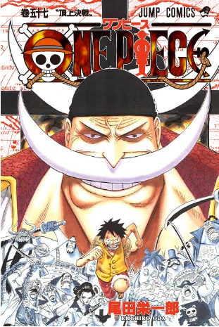 ONE PIECE」57巻、初版は300万部。画集も同時発売 - コミックナタリー