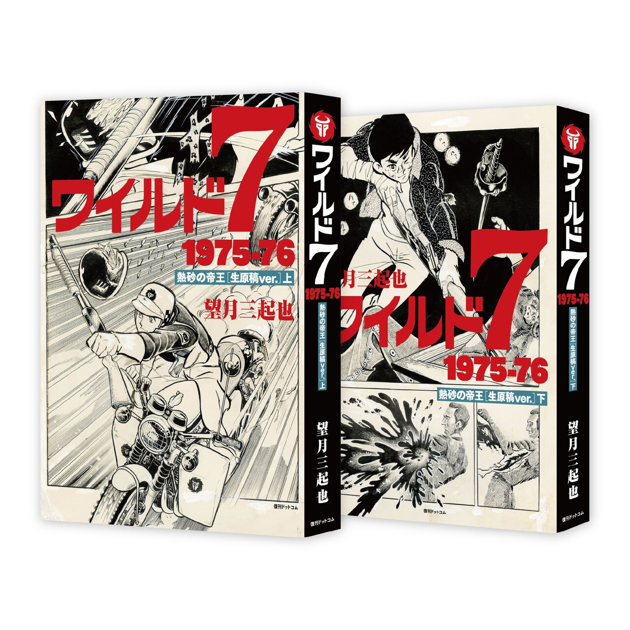望月三起也「ワイルド7」熱砂の帝王を生原稿仕様で、仮予約数150部以上