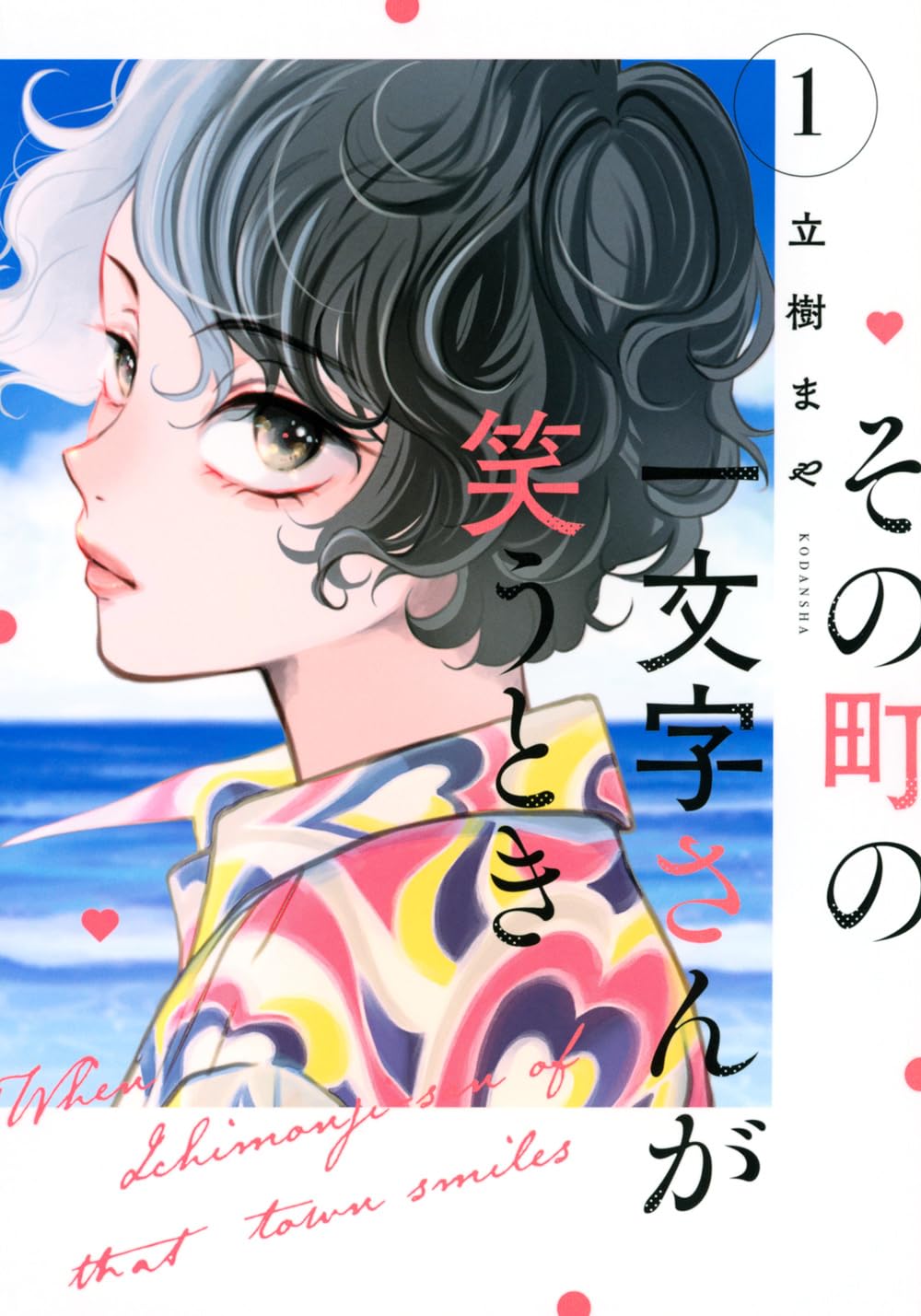 ある女性との出会いから始まる人生見直しストーリー「その町の一文字