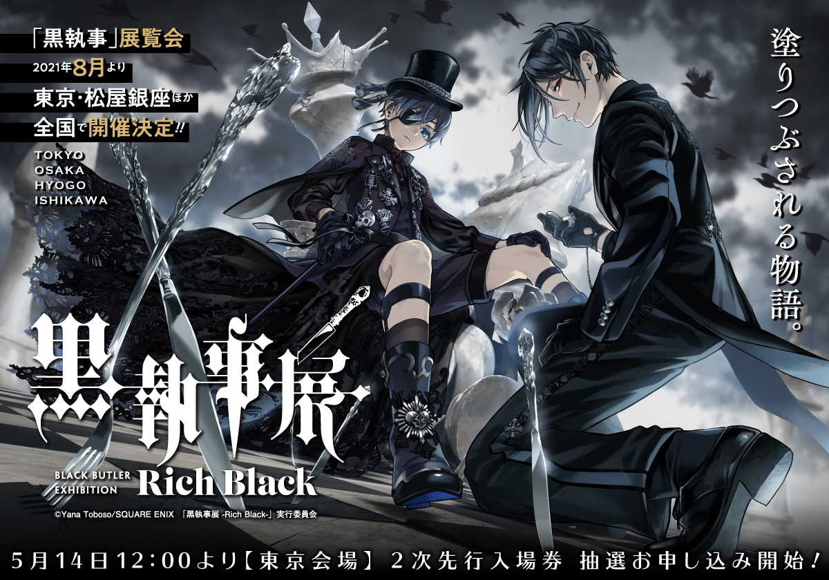 黒執事展 -Rich Black-」キービジュアルと先行限定入場券のグッズ詳細