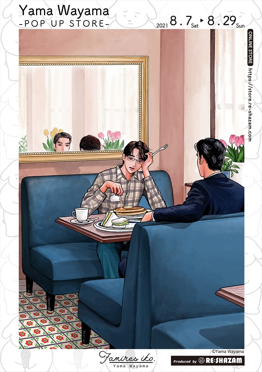 ファミレス行こ。」や「女の園の星」の新作グッズ集合、和山やま描き