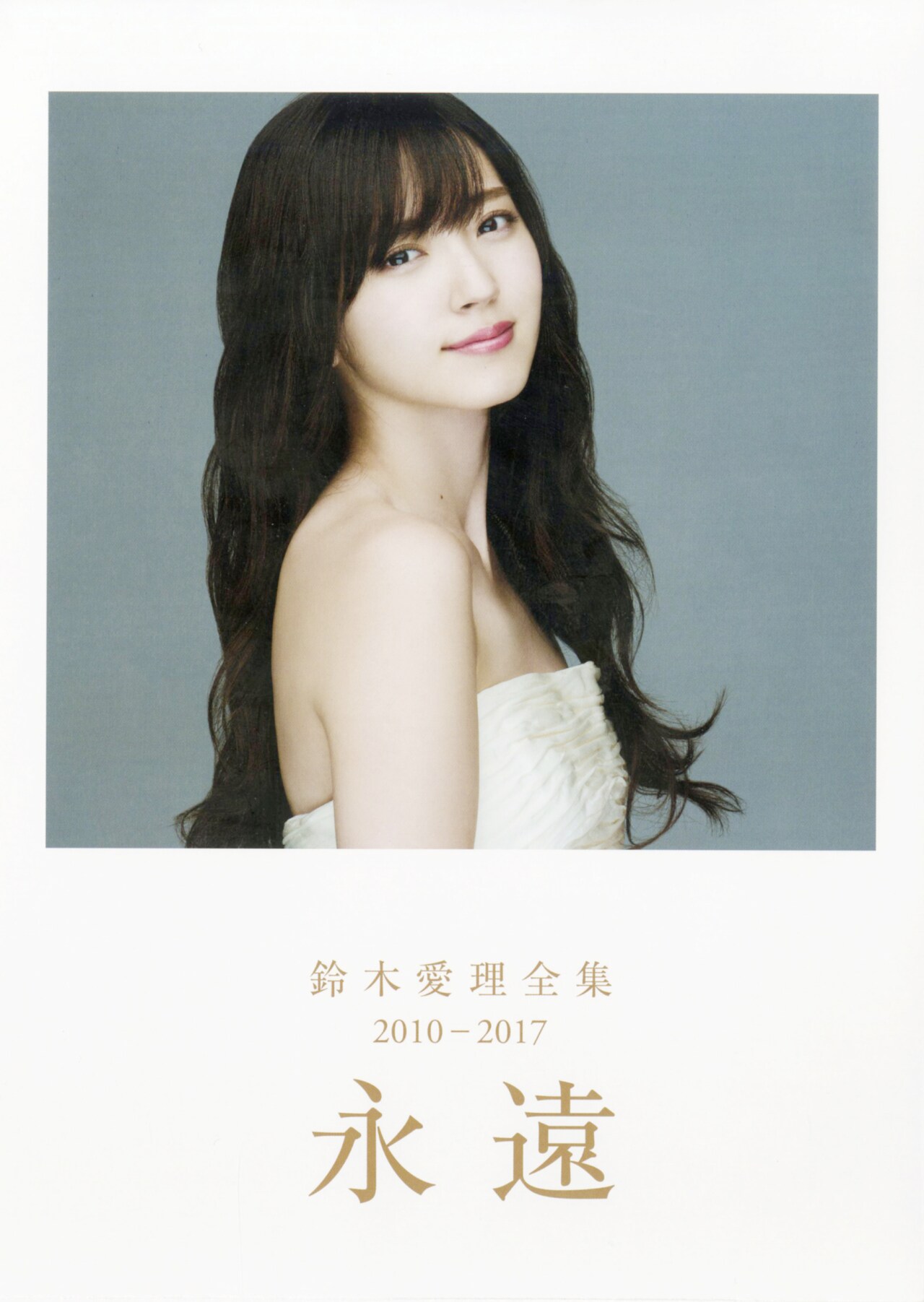 ℃-ute鈴木愛理、ハロプロ卒業前に写真集「永遠」 - 音楽ナタリー