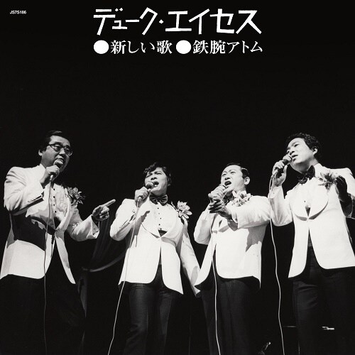 デューク・エイセスが歌うピチカートカバー「新しい歌」がアナログに