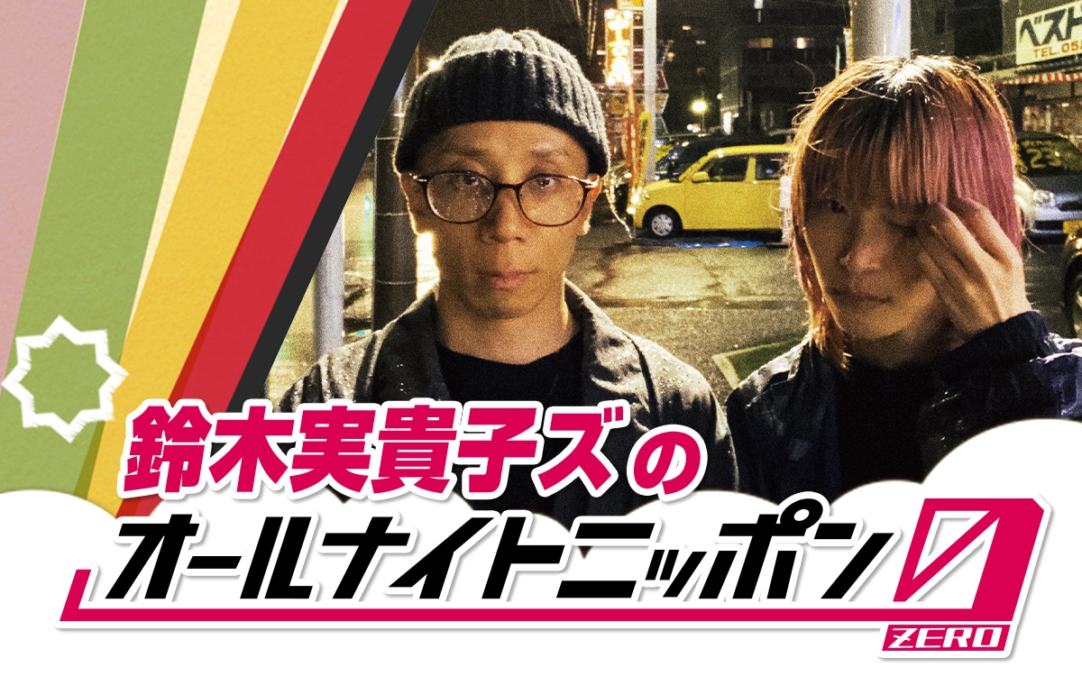 鈴木実貴子ズ、オールナイトニッポンで愚痴吐き出す（コメントあり