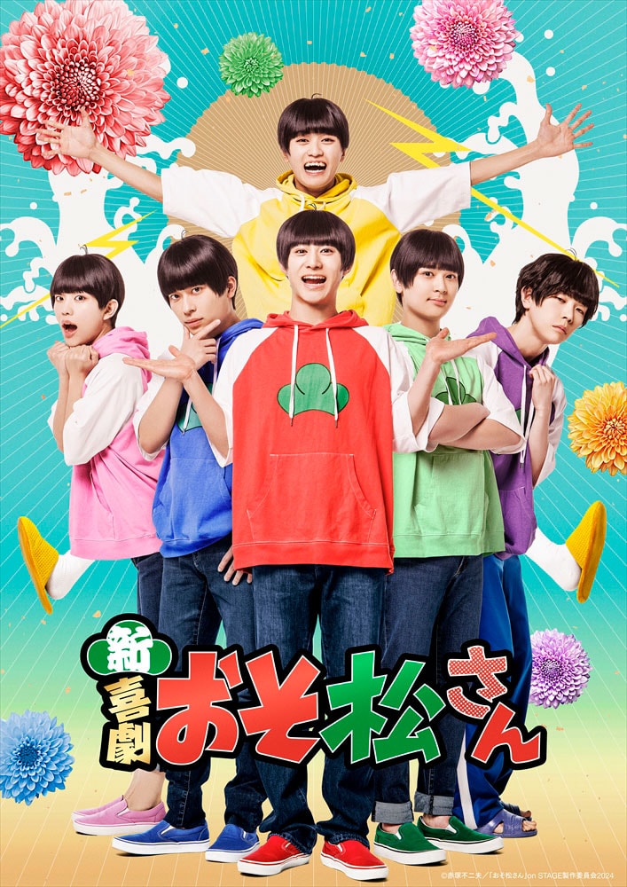 新・喜劇「おそ松さん」キービジュアル公開、6つ子らキャストのソロ