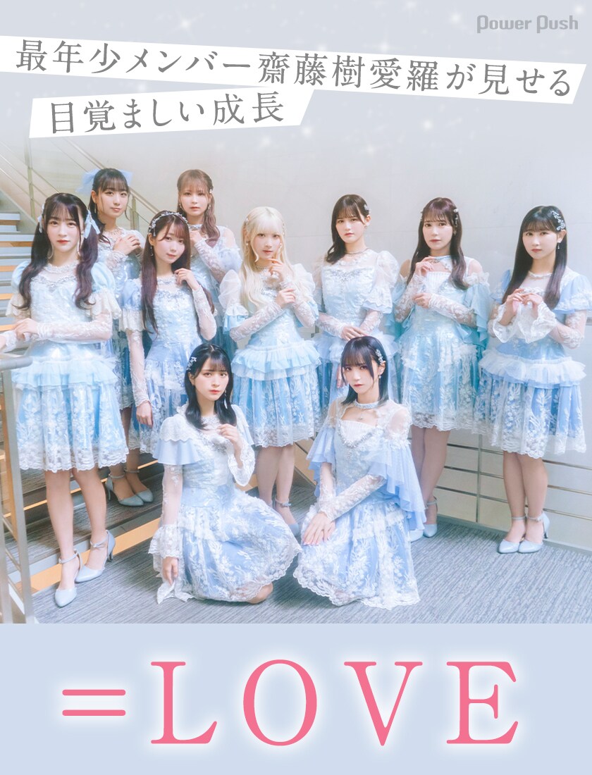 LOVE「ラストノートしか知らない」インタビュー｜最年少メンバー齋藤樹
