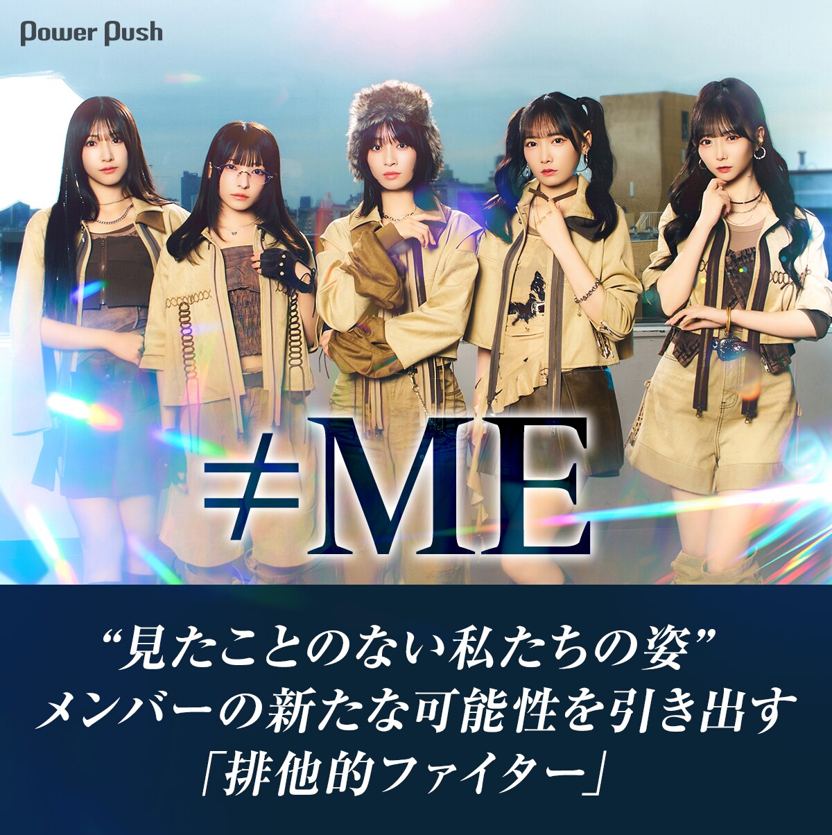 ≠ME「排他的ファイター」インタビュー｜“見たことのない姿”を引き出す