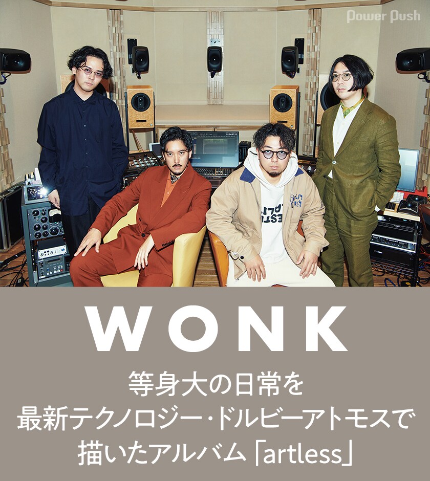 WONK「artless」インタビュー｜等身大の日常を最新テクノロジー