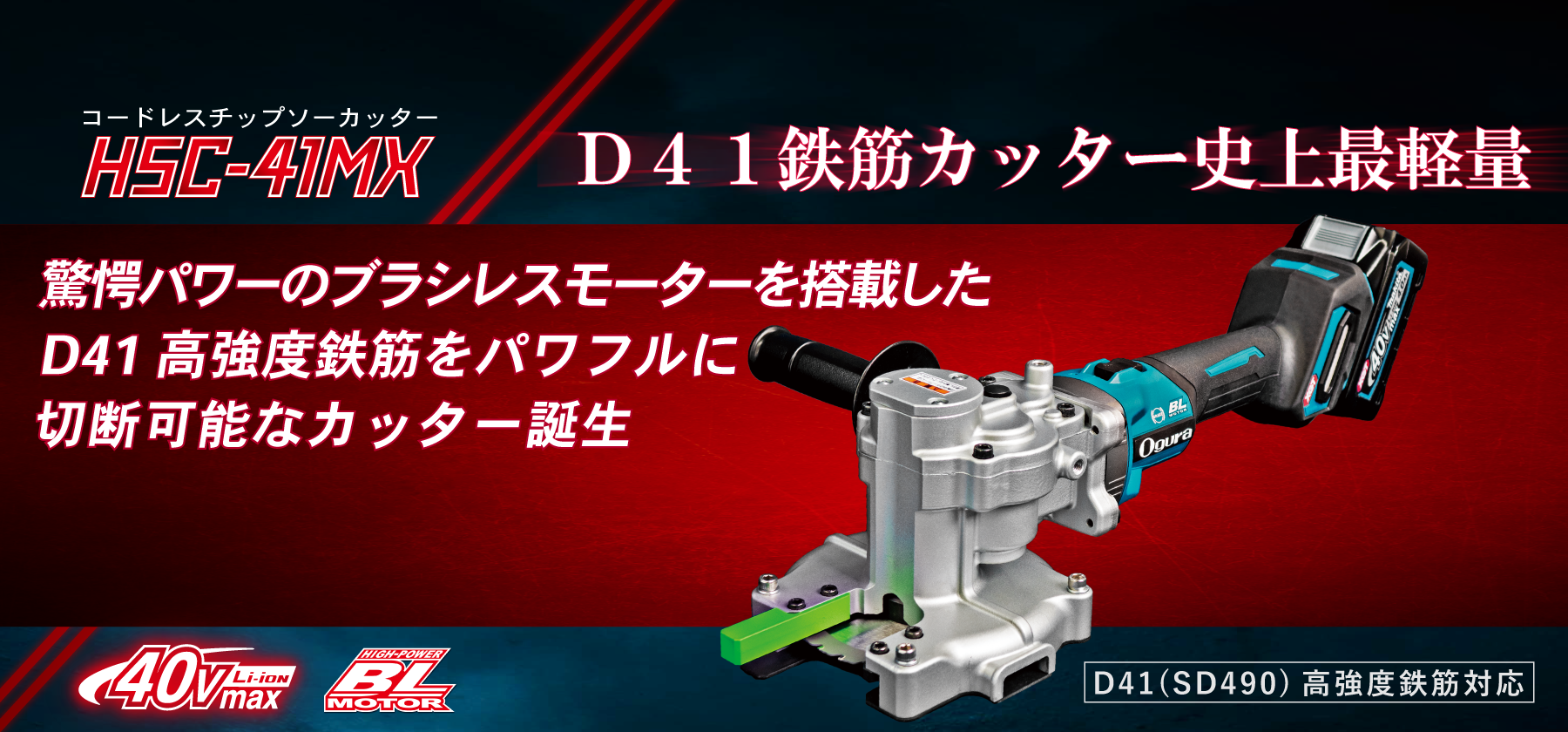 コードレスチップソーカッター | HSC-41MX