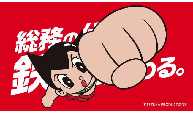 総務の業務改善に、10万馬力の右腕を。 厚生労働省 × 鉄腕アトムで労働