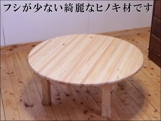 直径90 高さ36cm】国産ヒノキちゃぶ台UEKI直径90センチ | 大川家具