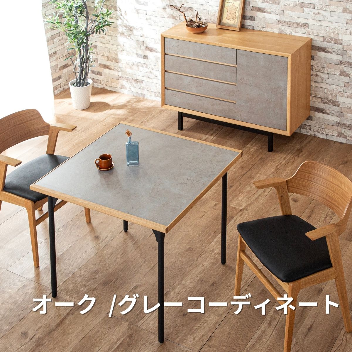 シンプルなグレー×天然木家具ADDaBIT ダイニングテーブル(85・150・180