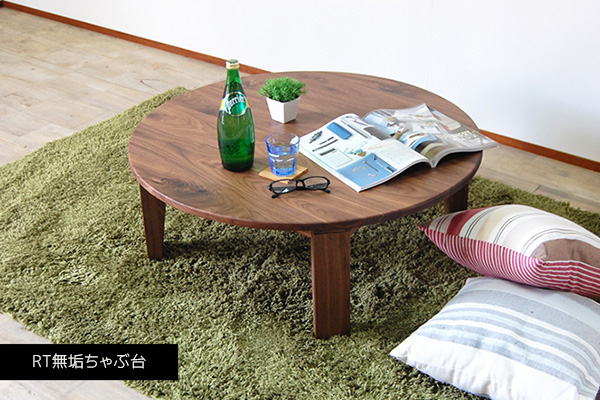 幅90 奥行90 高さ34】RT無垢ちゃぶ台90 サイズ変更可能 | 大川家具