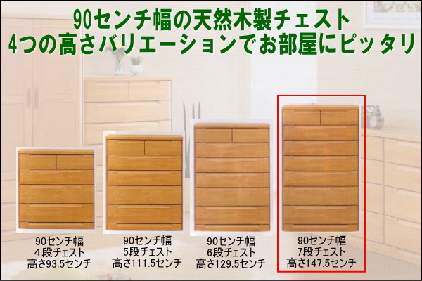 幅90.3 奥行46 高さ147.5】スカーレット90センチ幅7段チェスト | 大川