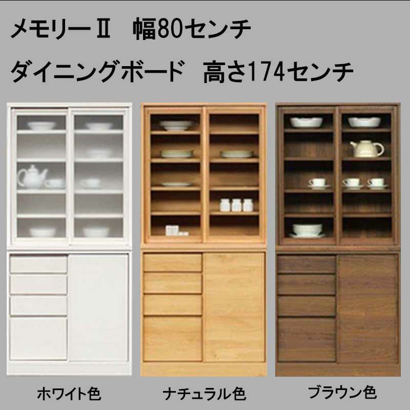 幅80奥行44.5高さ154】引き戸式の食器棚メモリーⅡ 幅80センチ