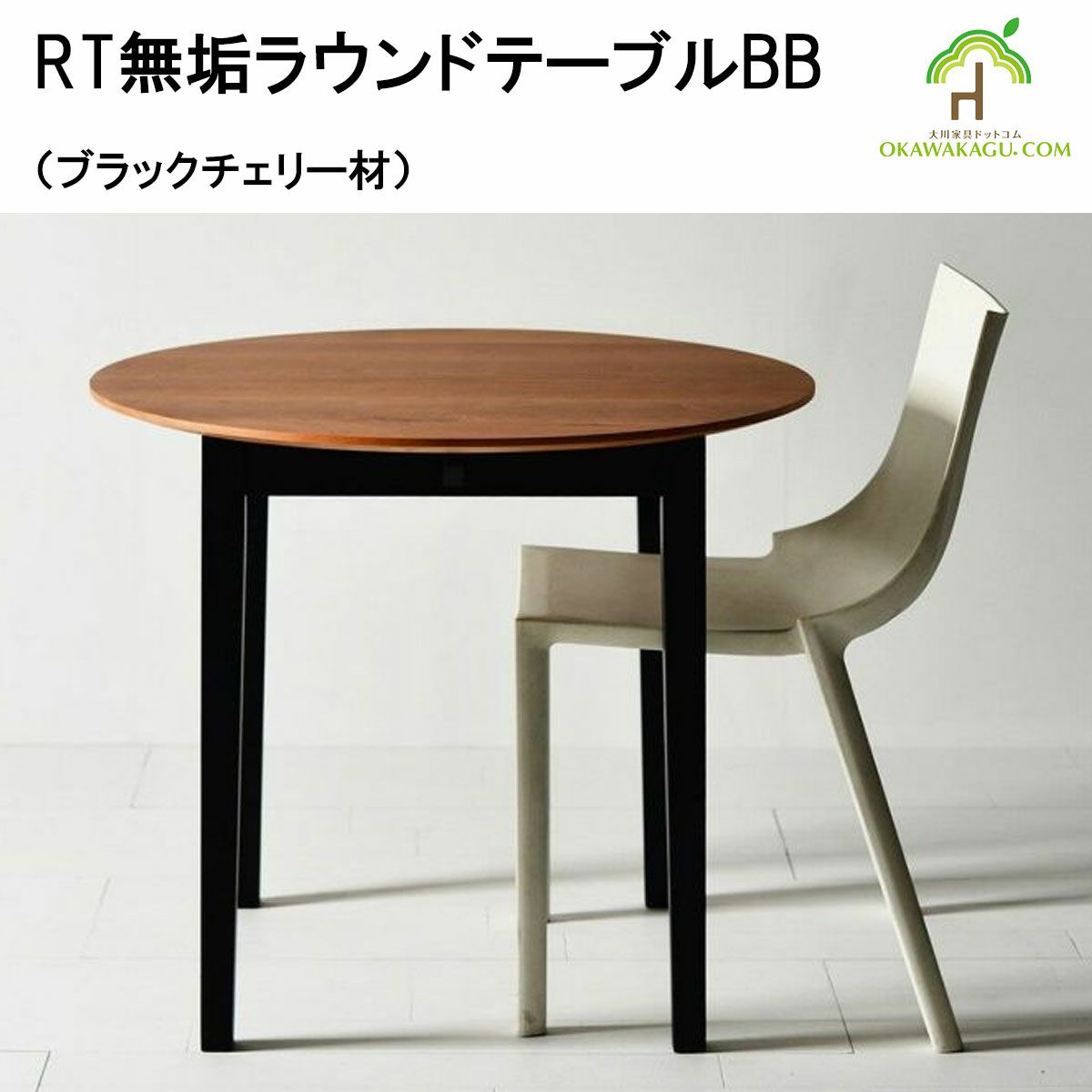 グラード用 テーブル丸 BR色 木製テーブル 黒い金属脚 グラード用