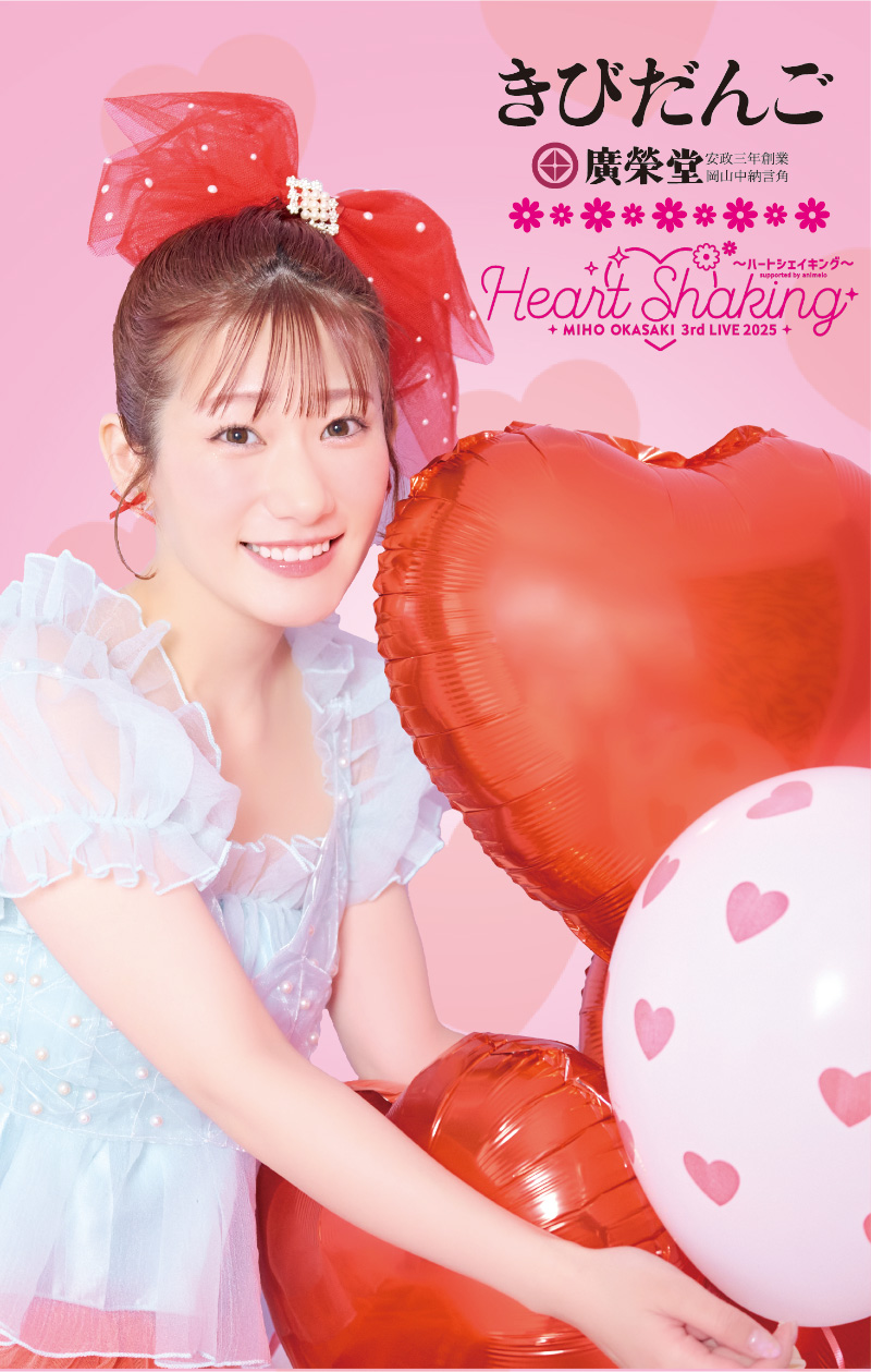 岡咲美保 3rdワンマンライブ「Miho Okasaki 3rd LIVE 2025 ～ハート