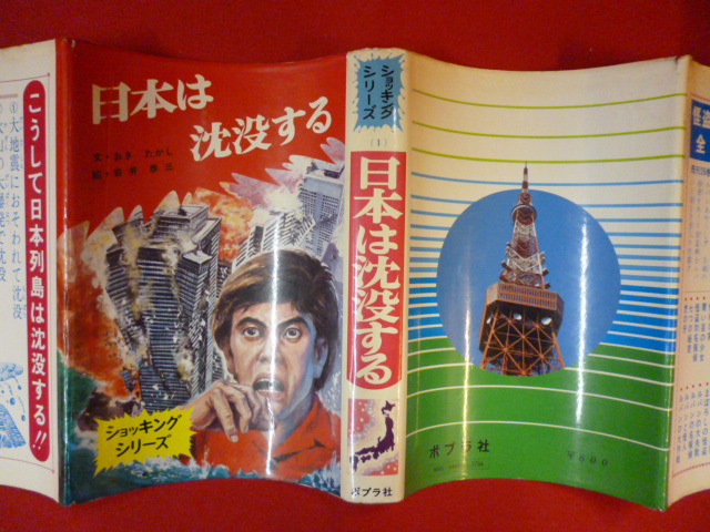 日本は沈没する | 絶版漫画専門店オケフサ