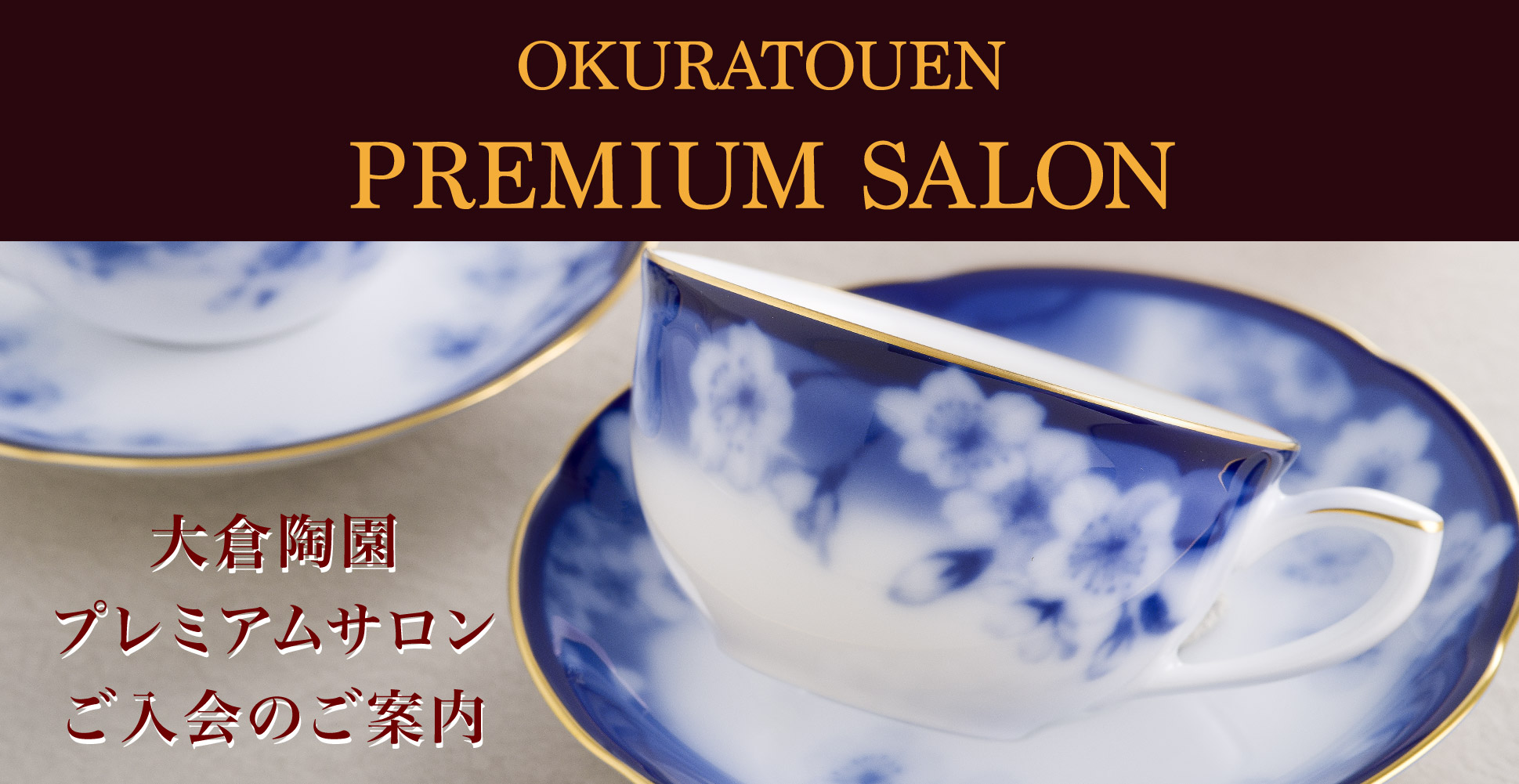 大倉陶園公式オンラインショップ 高級洋食器 結婚祝・引出物の贈り物