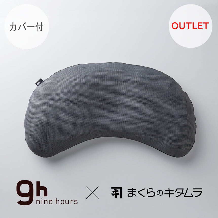 9hナインアワーズ × まくらのキタムラ（専用カバー付） – 北村枕店