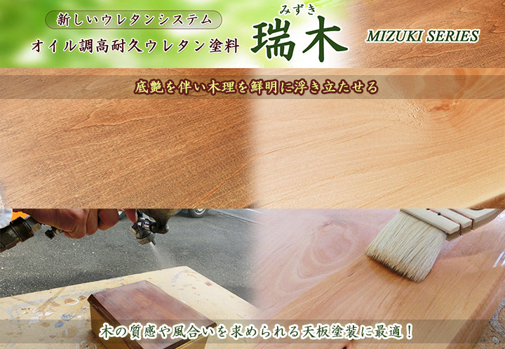 瑞木 オイル調高耐久ウレタン - 大橋塗料【本店】塗料専門店通販