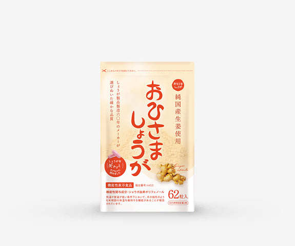 ほっとしょうが | しょうがカプセル – おひさましょうが