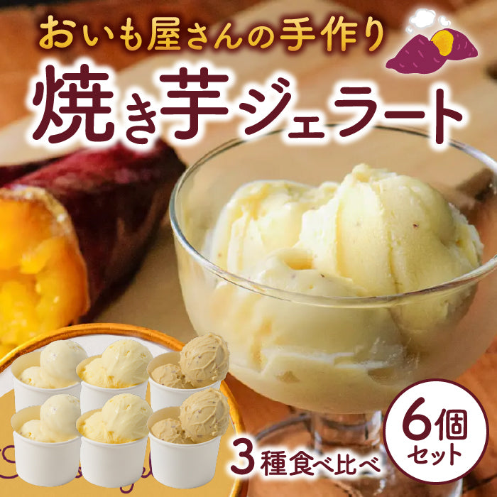 マツコの知らない世界で紹介！】焼き芋屋さんの熟成おいもジェラート