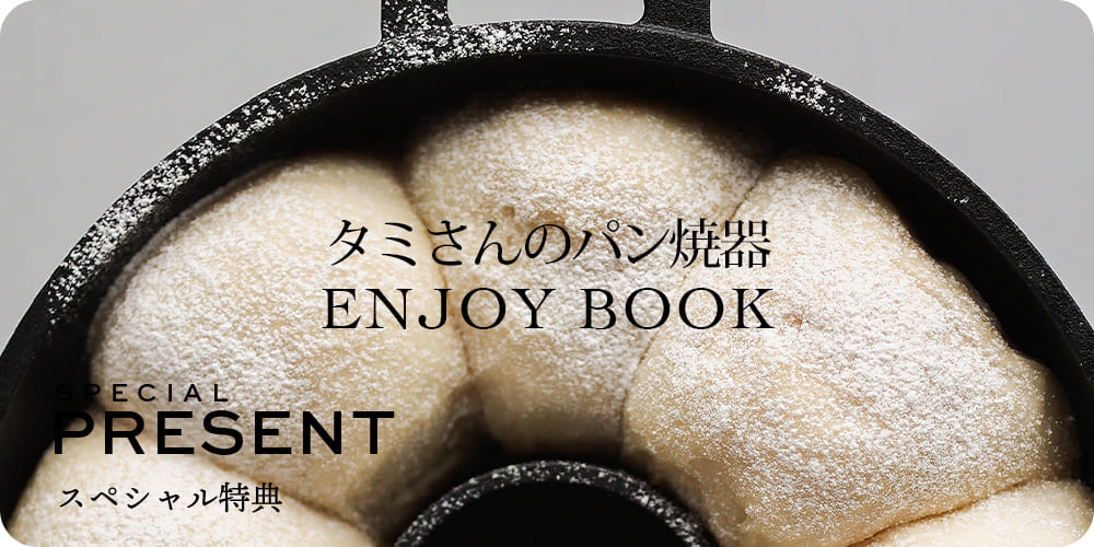 タミさんのパン焼器