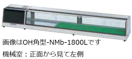 大穂製作所 ネタケース OH角型-NMXb-1500 適湿低温タイプ LED照明付 幅