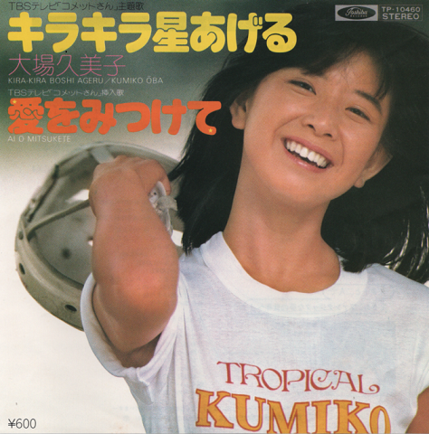 EPレコード：キラキラ星あげる（ドラマ「コメットさん」主題歌