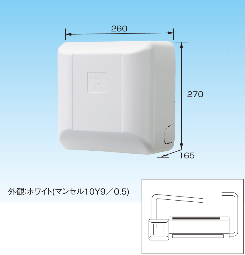 ドレンアップキット ドレンアップキット低揚程タイプ（1m） | 製品一覧