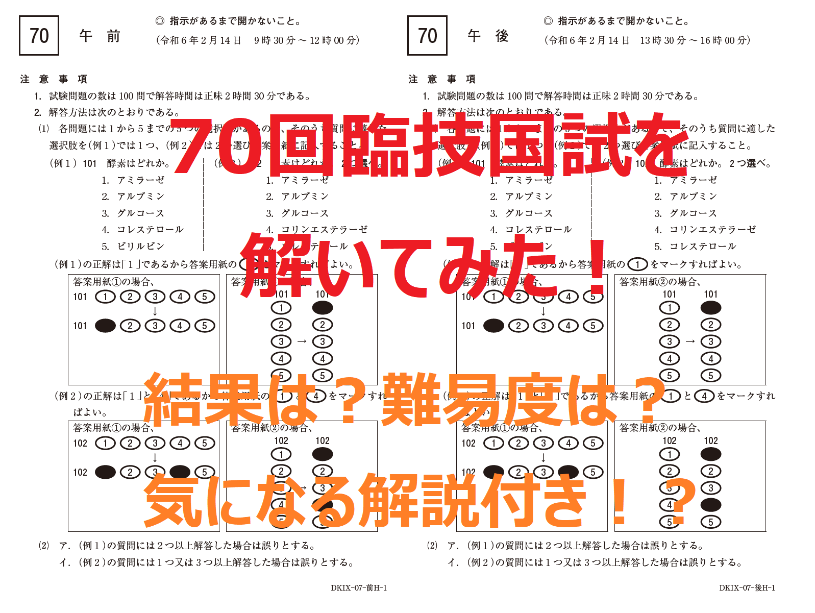 第70回臨床検査技師国家試験を解いてみた | おるてぃのひとりごと