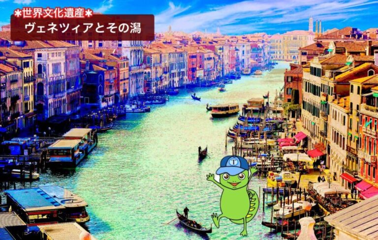 ヴェネツィアはなぜ海の上？ | 危機遺産！？】世界遺産登録理由＆問題点