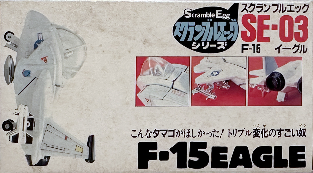 SE-03 F-15 EAGLE (F-15 イーグル) バンダイ スクランブルエッグ