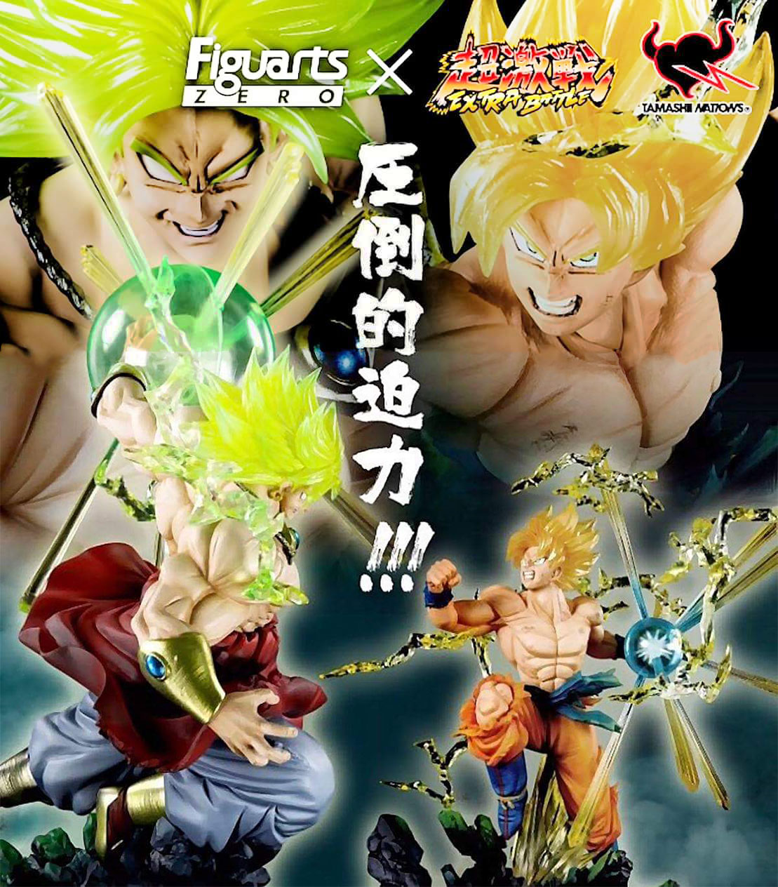 スーパーサイヤ人孫悟空フィギュアーツZERO-熱戦-】&ブロリー-烈戦-第