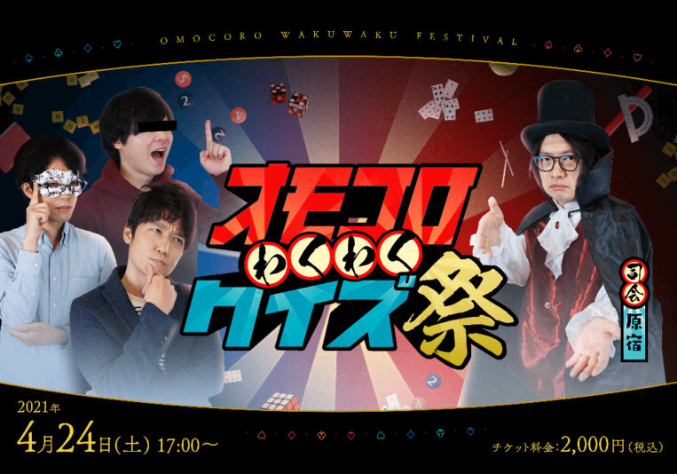 オモコロ初のオンラインイベント！！ 「オモコロ わくわくクイズ祭