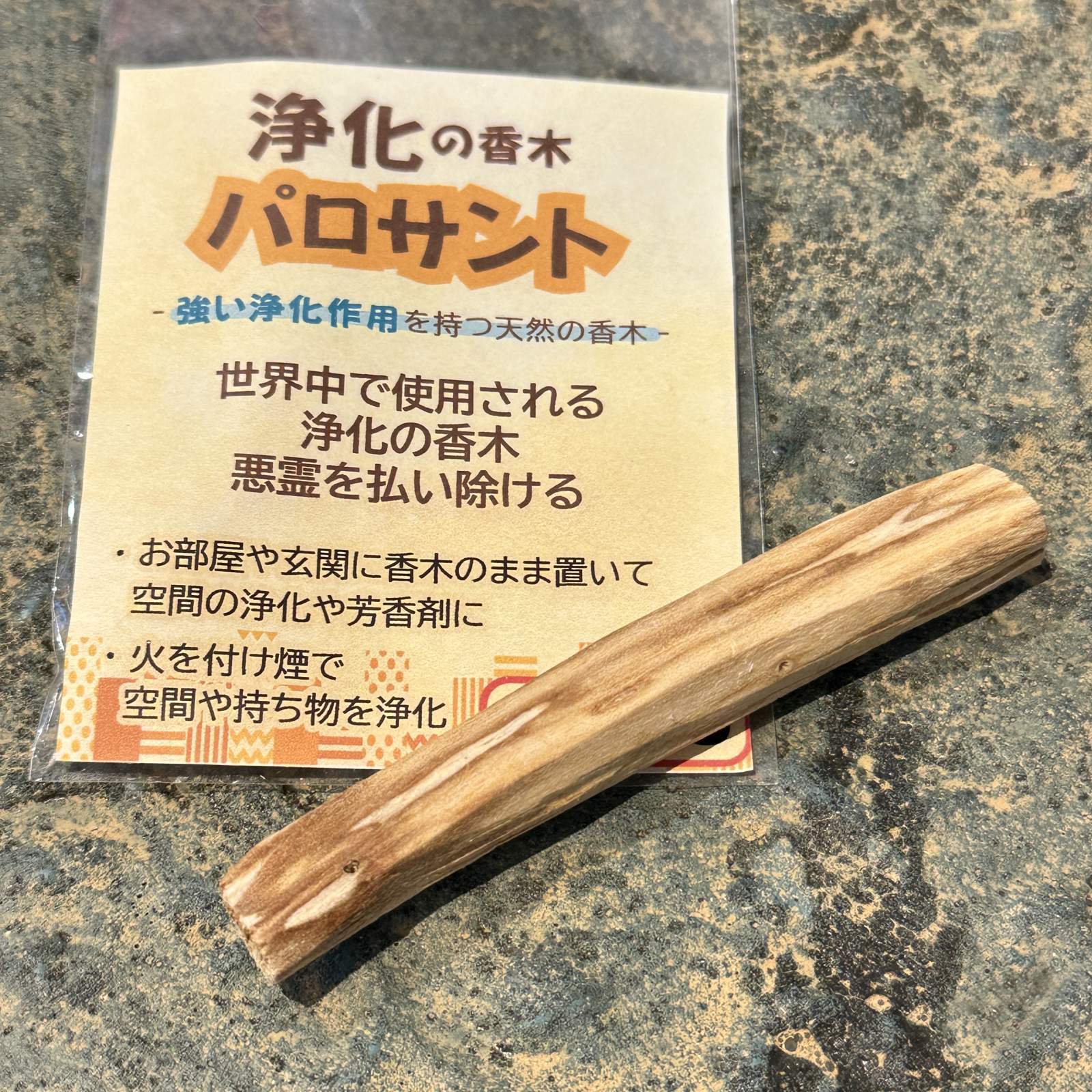 浄化のための聖なる木 パロサント - お守り屋さん本店は世界のお守り