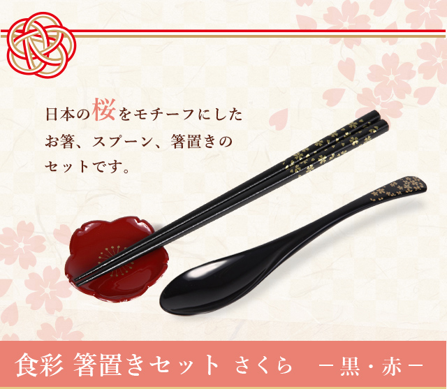 英語説明書（動画QRコード）つき - 食彩 箸置きセット／さくら（黒
