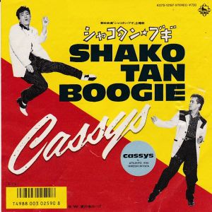 シャコタン・ブギ / キャシーズ/CASSYS レコード通販「おミミの恋人」