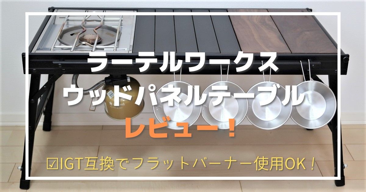 全40台一気見せ！】フラットバーナーテーブル総まとめ！スノーピーク5