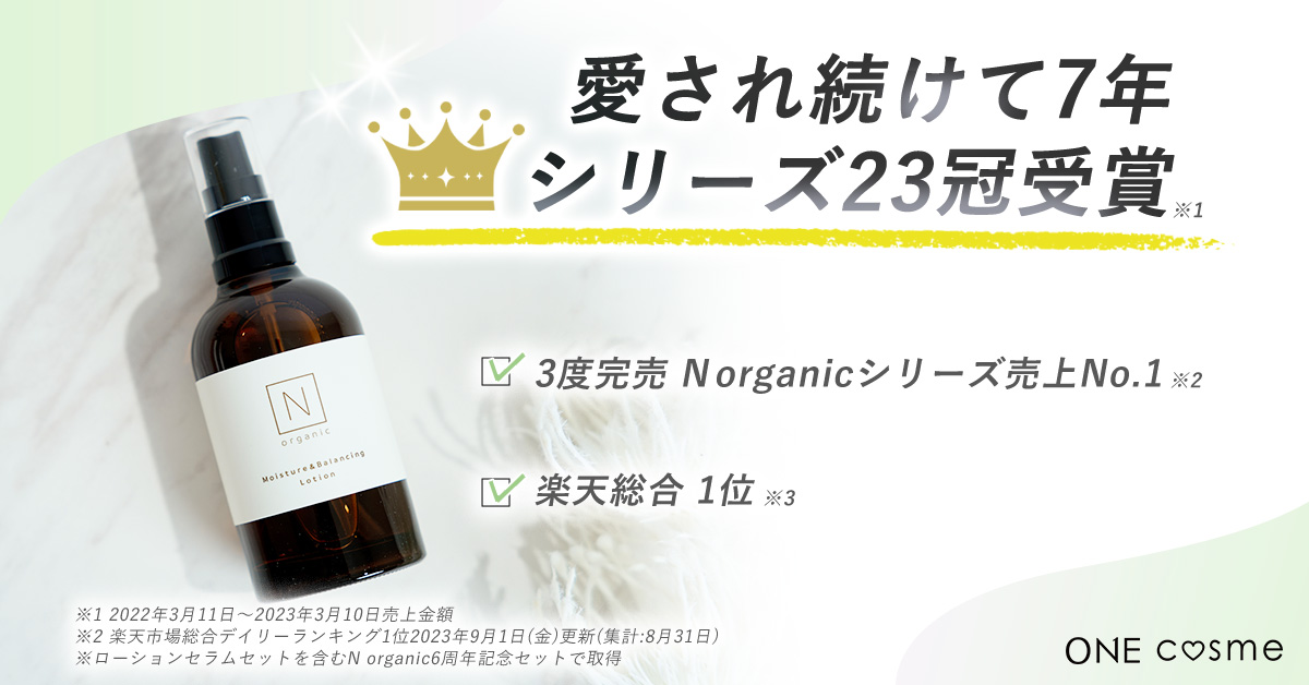 N organic Basic バランシング ローションの口コミは良いの？気になる
